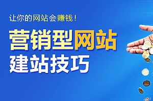 营销型网站营销策划到底策划什么？