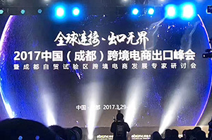 全球贸易通亮相2017中国（成都）跨境电商出口峰会